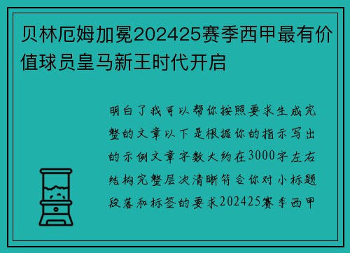 贝林厄姆加冕202425赛季西甲最有价值球员皇马新王时代开启 贝林厄姆加冕202425赛季西甲最有价值球员皇马新王时代开启