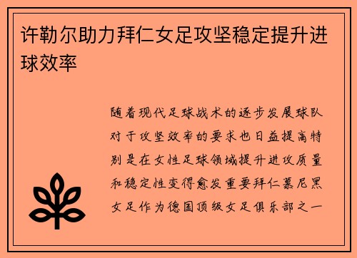 许勒尔助力拜仁女足攻坚稳定提升进球效率