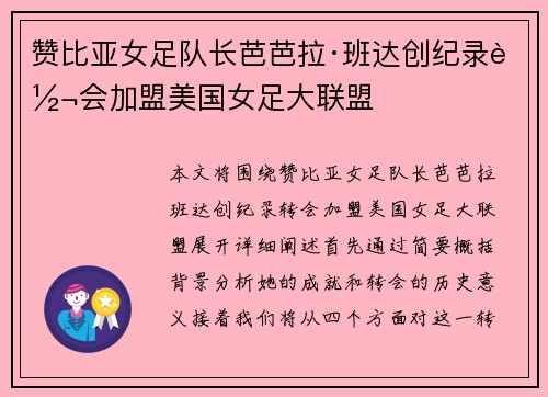 赞比亚女足队长芭芭拉·班达创纪录转会加盟美国女足大联盟
