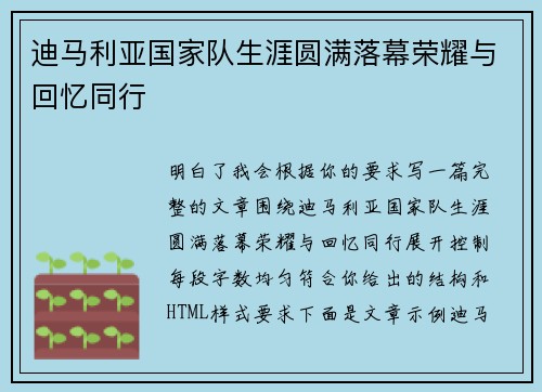 迪马利亚国家队生涯圆满落幕荣耀与回忆同行 迪马利亚国家队生涯圆满落幕荣耀与回忆同行