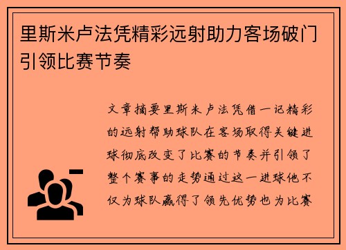 里斯米卢法凭精彩远射助力客场破门引领比赛节奏 里斯米卢法凭精彩远射助力客场破门引领比赛节奏