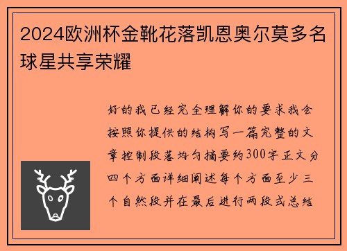 2024欧洲杯金靴花落凯恩奥尔莫多名球星共享荣耀 2024欧洲杯金靴花落凯恩奥尔莫多名球星共享荣耀