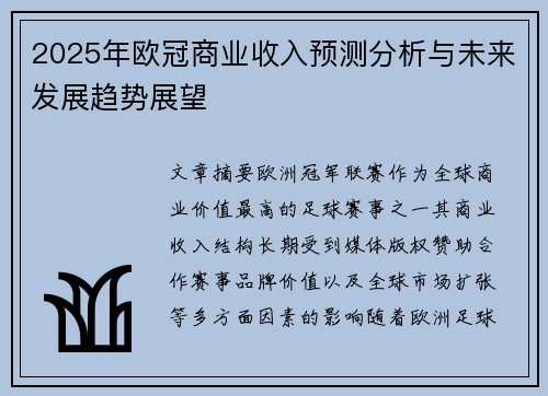 2025年欧冠商业收入预测分析与未来发展趋势展望 2025年欧冠商业收入预测分析与未来发展趋势展望