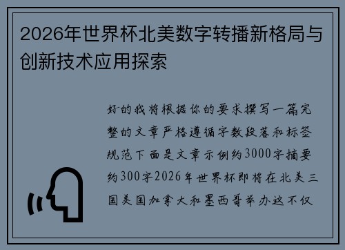 2026年世界杯北美数字转播新格局与创新技术应用探索 2026年世界杯北美数字转播新格局与创新技术应用探索