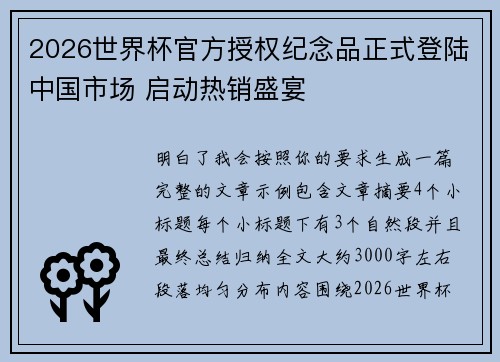 2026世界杯官方授权纪念品正式登陆中国市场 启动热销盛宴 2026世界杯官方授权纪念品正式登陆中国市场 启动热销盛宴