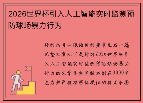 2026世界杯引入人工智能实时监测预防球场暴力行为 2026世界杯引入人工智能实时监测预防球场暴力行为