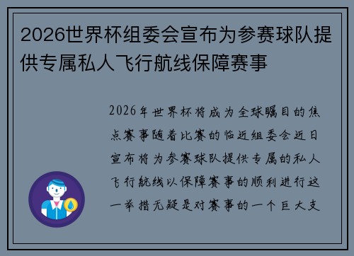 2026世界杯组委会宣布为参赛球队提供专属私人飞行航线保障赛事 2026世界杯组委会宣布为参赛球队提供专属私人飞行航线保障赛事