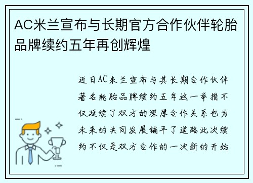 AC米兰宣布与长期官方合作伙伴轮胎品牌续约五年再创辉煌 AC米兰宣布与长期官方合作伙伴轮胎品牌续约五年再创辉煌