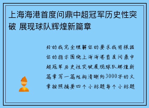 上海海港首度问鼎中超冠军历史性突破 展现球队辉煌新篇章 上海海港首度问鼎中超冠军历史性突破 展现球队辉煌新篇章