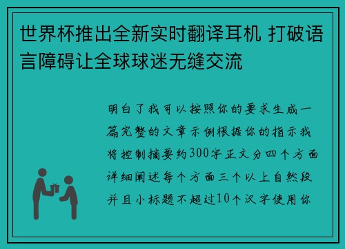 世界杯推出全新实时翻译耳机 打破语言障碍让全球球迷无缝交流 世界杯推出全新实时翻译耳机 打破语言障碍让全球球迷无缝交流