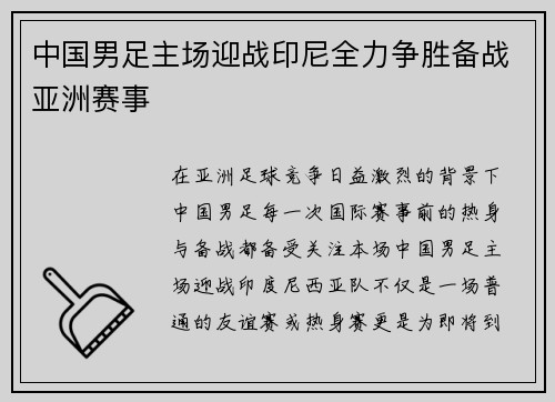 中国男足主场迎战印尼全力争胜备战亚洲赛事 中国男足主场迎战印尼全力争胜备战亚洲赛事