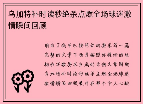 乌加特补时读秒绝杀点燃全场球迷激情瞬间回顾 乌加特补时读秒绝杀点燃全场球迷激情瞬间回顾
