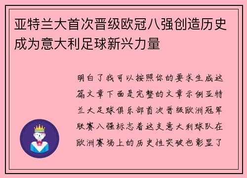 亚特兰大首次晋级欧冠八强创造历史成为意大利足球新兴力量 亚特兰大首次晋级欧冠八强创造历史成为意大利足球新兴力量