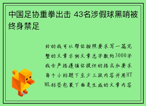 中国足协重拳出击 43名涉假球黑哨被终身禁足 中国足协重拳出击 43名涉假球黑哨被终身禁足