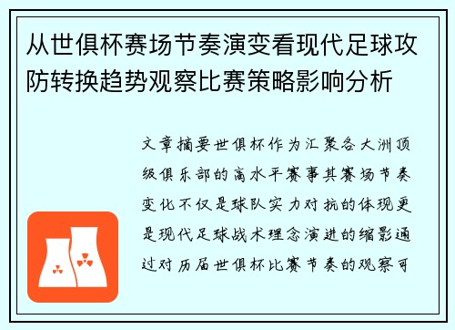 从世俱杯赛场节奏演变看现代足球攻防转换趋势观察比赛策略影响分析 从世俱杯赛场节奏演变看现代足球攻防转换趋势观察比赛策略影响分析