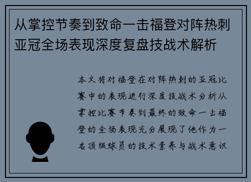 从掌控节奏到致命一击福登对阵热刺亚冠全场表现深度复盘技战术解析 从掌控节奏到致命一击福登对阵热刺亚冠全场表现深度复盘技战术解析