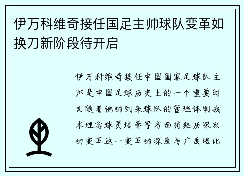 伊万科维奇接任国足主帅球队变革如换刀新阶段待开启