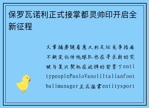 保罗瓦诺利正式接掌都灵帅印开启全新征程