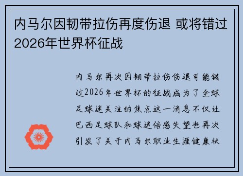 内马尔因韧带拉伤再度伤退 或将错过2026年世界杯征战