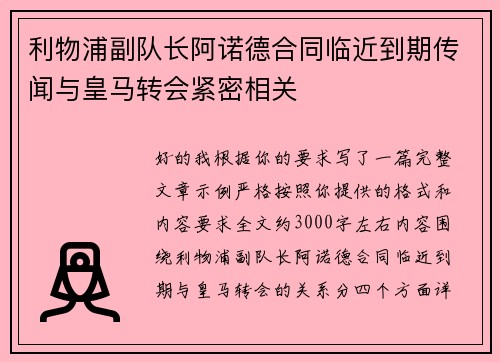 利物浦副队长阿诺德合同临近到期传闻与皇马转会紧密相关 利物浦副队长阿诺德合同临近到期传闻与皇马转会紧密相关