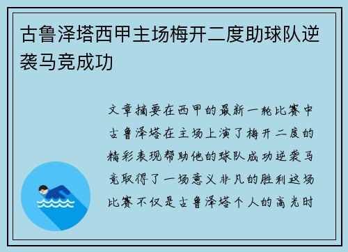 古鲁泽塔西甲主场梅开二度助球队逆袭马竞成功 古鲁泽塔西甲主场梅开二度助球队逆袭马竞成功