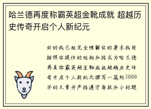 哈兰德再度称霸英超金靴成就 超越历史传奇开启个人新纪元