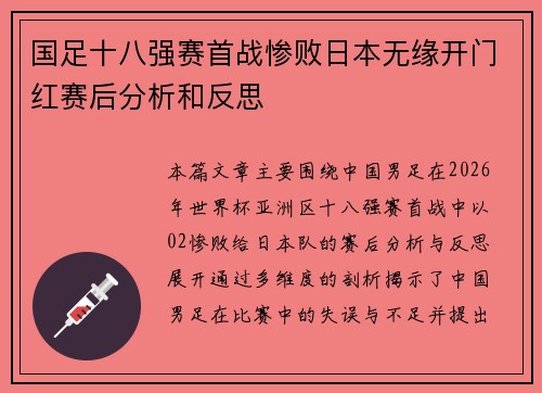国足十八强赛首战惨败日本无缘开门红赛后分析和反思 国足十八强赛首战惨败日本无缘开门红赛后分析和反思