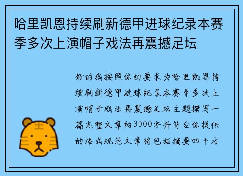 哈里凯恩持续刷新德甲进球纪录本赛季多次上演帽子戏法再震撼足坛 哈里凯恩持续刷新德甲进球纪录本赛季多次上演帽子戏法再震撼足坛