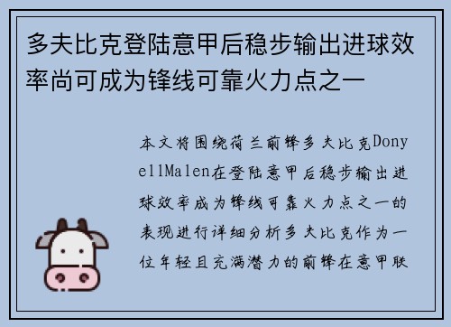 多夫比克登陆意甲后稳步输出进球效率尚可成为锋线可靠火力点之一