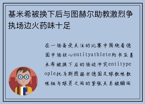 基米希被换下后与图赫尔助教激烈争执场边火药味十足 基米希被换下后与图赫尔助教激烈争执场边火药味十足