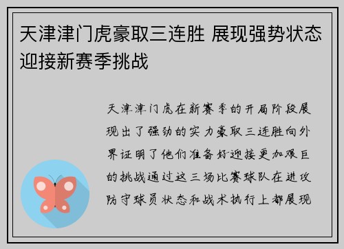 天津津门虎豪取三连胜 展现强势状态迎接新赛季挑战