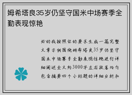 姆希塔良35岁仍坚守国米中场赛季全勤表现惊艳
