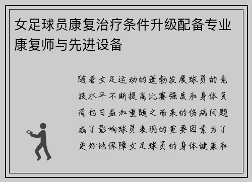 女足球员康复治疗条件升级配备专业康复师与先进设备