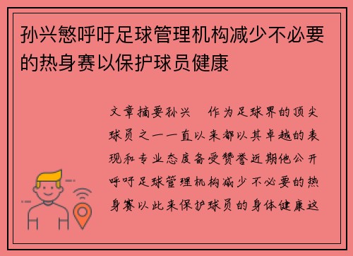 孙兴慜呼吁足球管理机构减少不必要的热身赛以保护球员健康