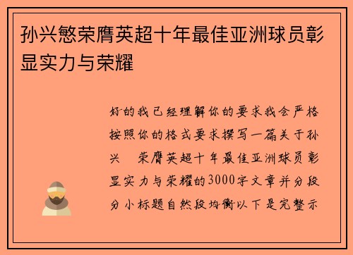 孙兴慜荣膺英超十年最佳亚洲球员彰显实力与荣耀