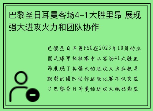 巴黎圣日耳曼客场4-1大胜里昂 展现强大进攻火力和团队协作