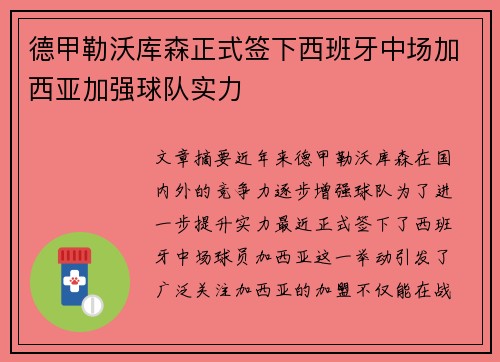 德甲勒沃库森正式签下西班牙中场加西亚加强球队实力