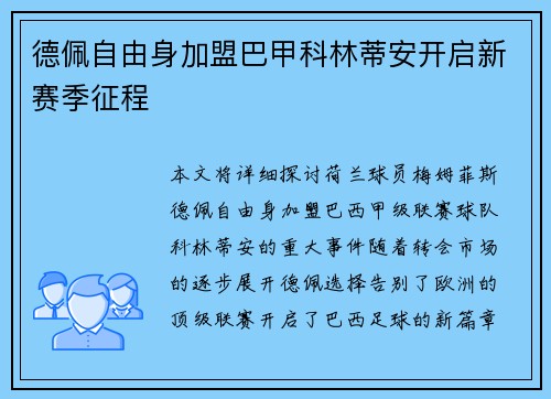 德佩自由身加盟巴甲科林蒂安开启新赛季征程