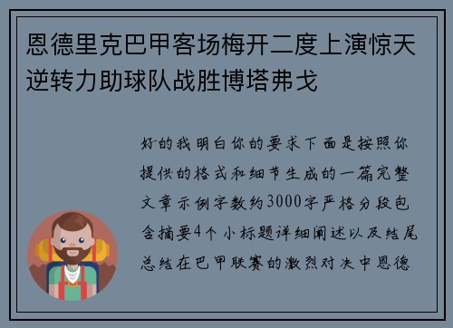 恩德里克巴甲客场梅开二度上演惊天逆转力助球队战胜博塔弗戈