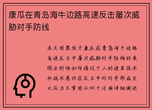 康瓜在青岛海牛边路高速反击屡次威胁对手防线 康瓜在青岛海牛边路高速反击屡次威胁对手防线