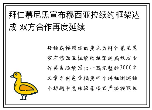 拜仁慕尼黑宣布穆西亚拉续约框架达成 双方合作再度延续