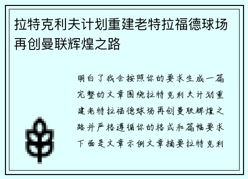 拉特克利夫计划重建老特拉福德球场再创曼联辉煌之路