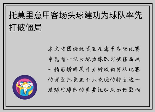 托莫里意甲客场头球建功为球队率先打破僵局