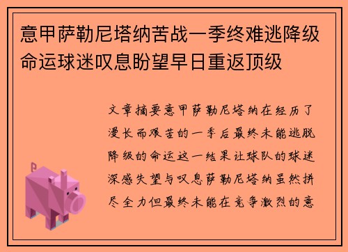 意甲萨勒尼塔纳苦战一季终难逃降级命运球迷叹息盼望早日重返顶级 意甲萨勒尼塔纳苦战一季终难逃降级命运球迷叹息盼望早日重返顶级