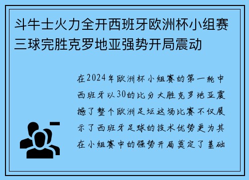 斗牛士火力全开西班牙欧洲杯小组赛三球完胜克罗地亚强势开局震动 斗牛士火力全开西班牙欧洲杯小组赛三球完胜克罗地亚强势开局震动