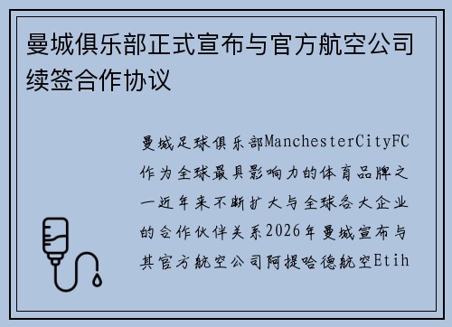 曼城俱乐部正式宣布与官方航空公司续签合作协议
