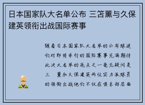 日本国家队大名单公布 三笘薰与久保建英领衔出战国际赛事