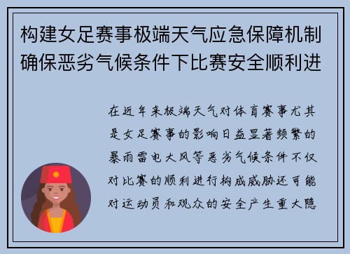 构建女足赛事极端天气应急保障机制确保恶劣气候条件下比赛安全顺利进行