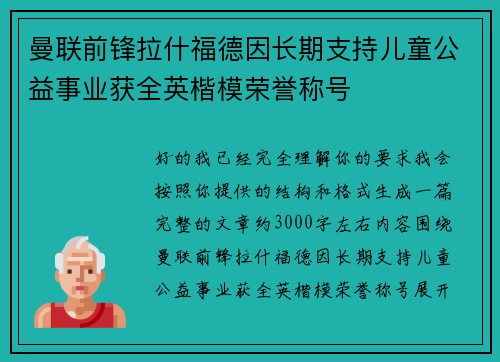 曼联前锋拉什福德因长期支持儿童公益事业获全英楷模荣誉称号