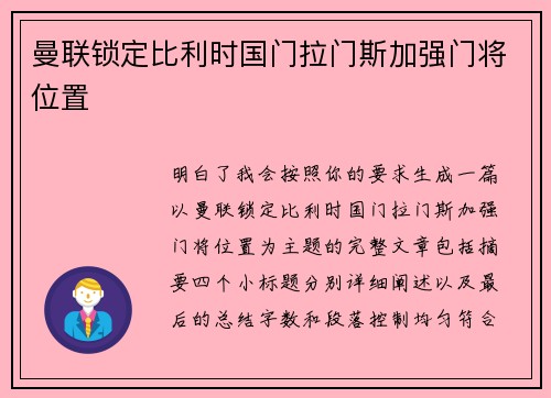 曼联锁定比利时国门拉门斯加强门将位置